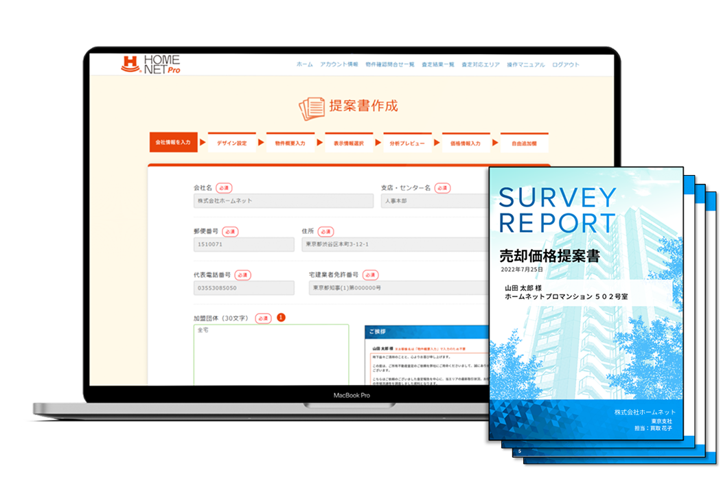 HOMENET Pro | 不動産AI査定・査定書作成サービス