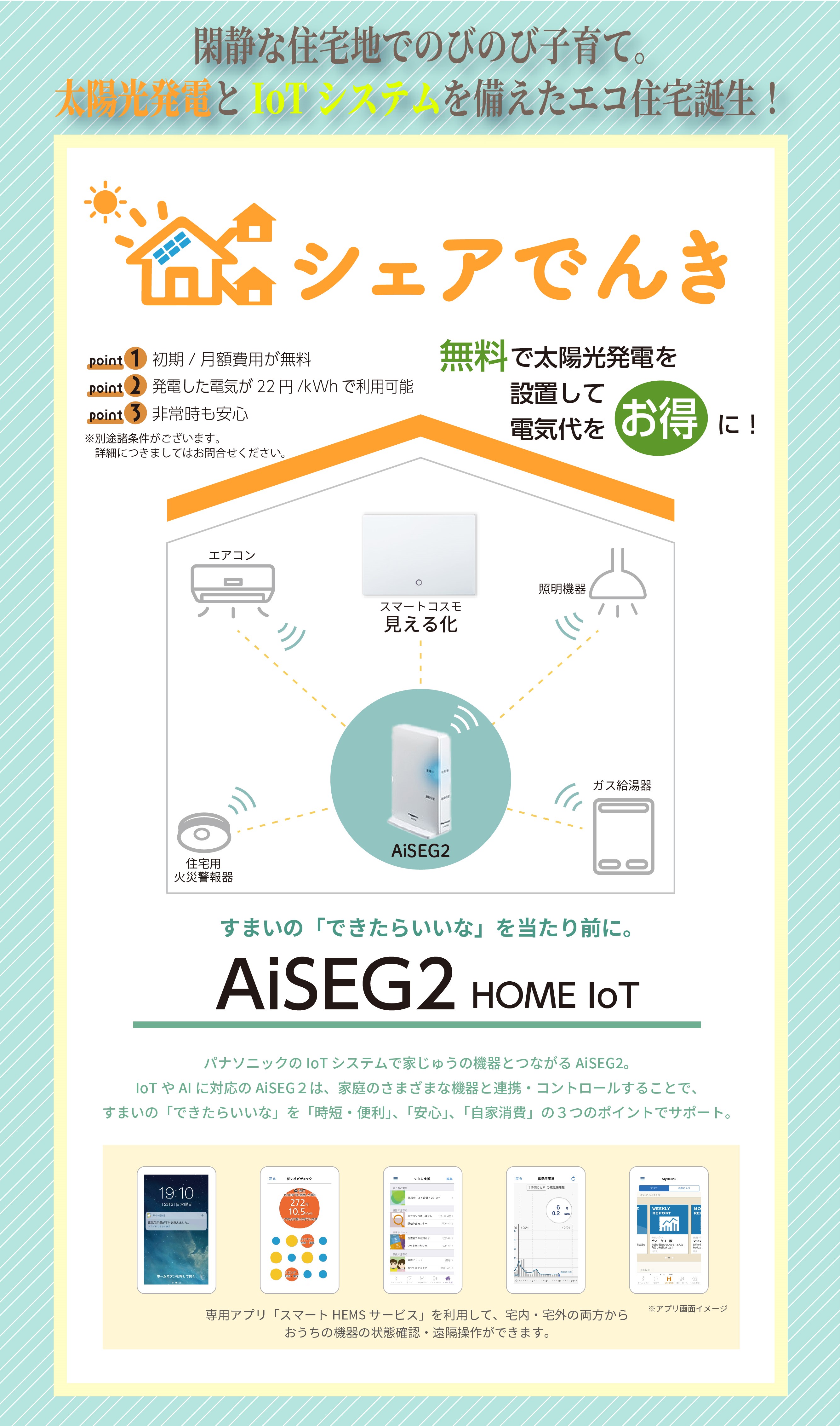 閑静な住宅地でのびのび子育て。太陽光発電とIoTシステムを備えたエコ住宅誕生