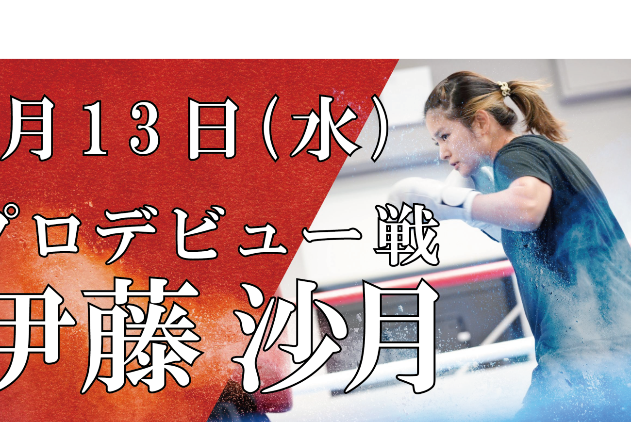当社の「デュアルキャリア社員」 ボクシング元全日本女王・伊藤沙月選手　プロデビュー戦　7月13日（水）に決定