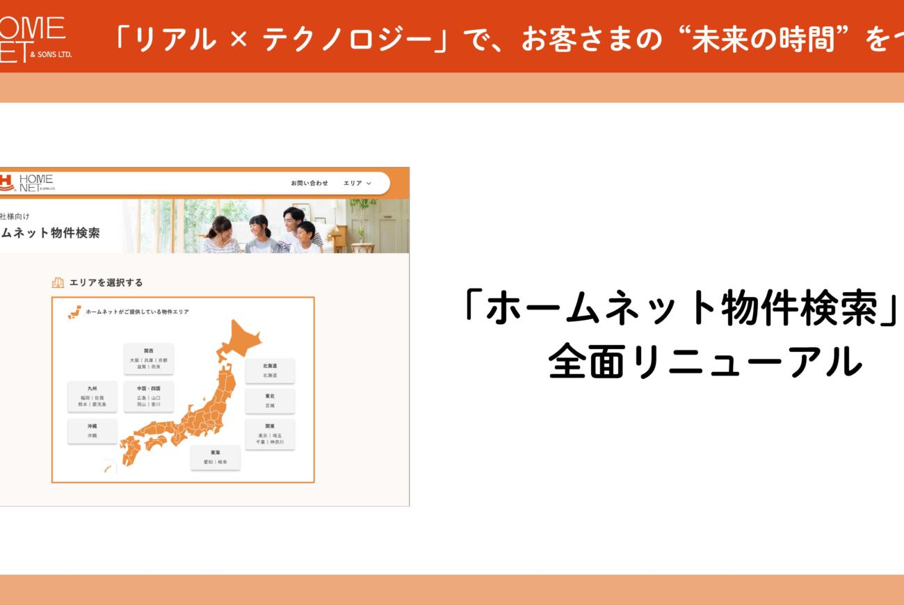 不動産仲介会社向け物件情報サイト「ホームネット物件検索」を全面リニューアル