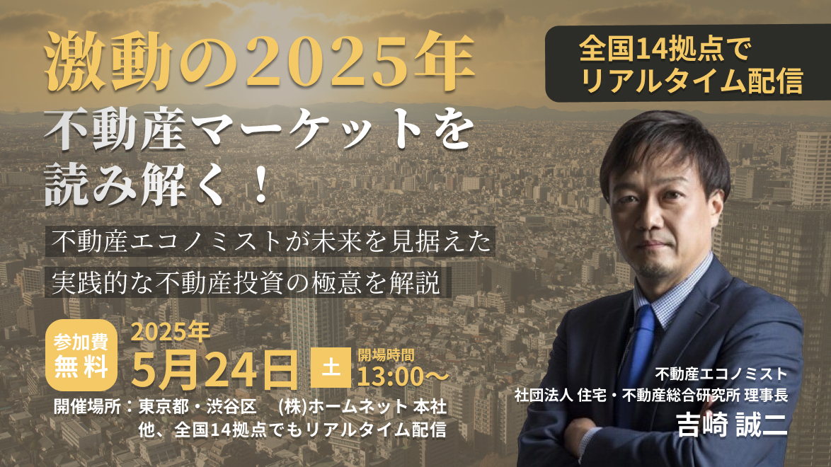 【セミナー開催情報】激動の2025年不動産マーケットを読み解く！ 不動産エコノミストが実践的な不動産投資の極意を解説