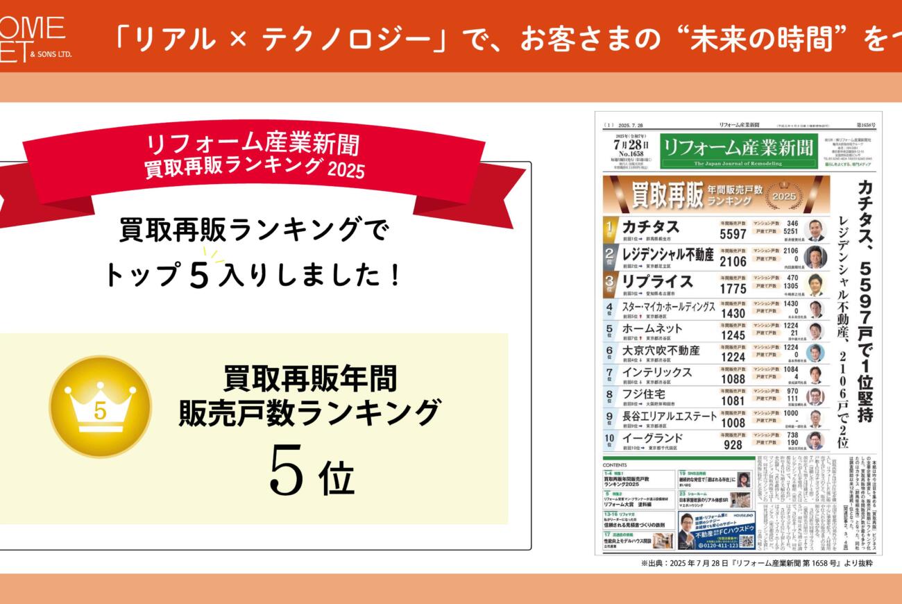 『リフォーム産業新聞』にて、ホームネットが「買取再販年間販売戸数ランキング2025」に掲載されました