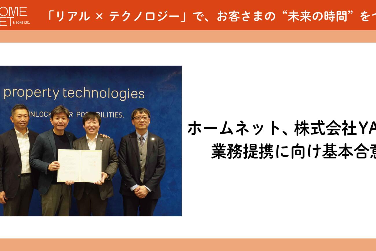ホームネット、株式会社YAKと業務提携に向け基本合意　希少性・資産価値の高いリノベブランド 『眺望マンション』 を外国人投資家や富裕層へ展開