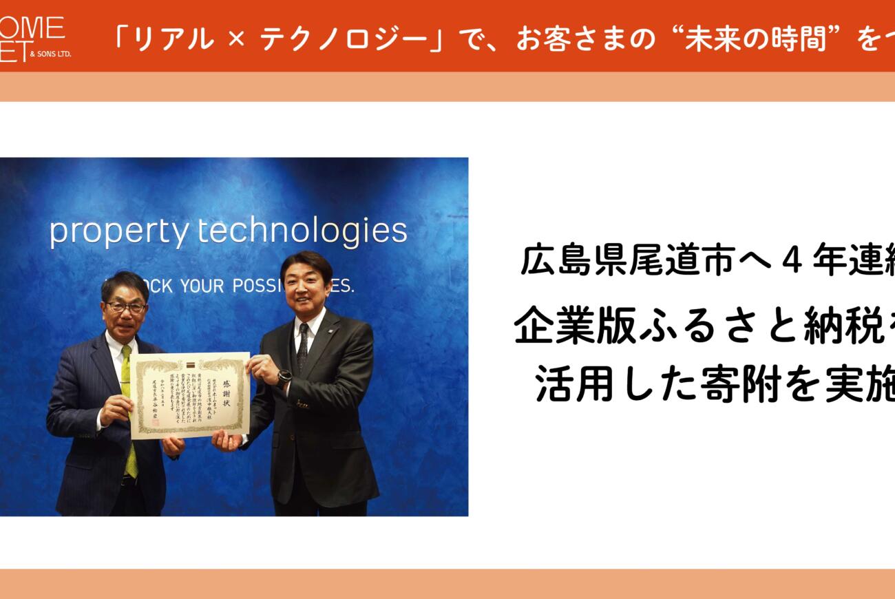 ホームネット、広島県尾道市へ4年連続 企業版ふるさと納税を活用した寄附を実施
