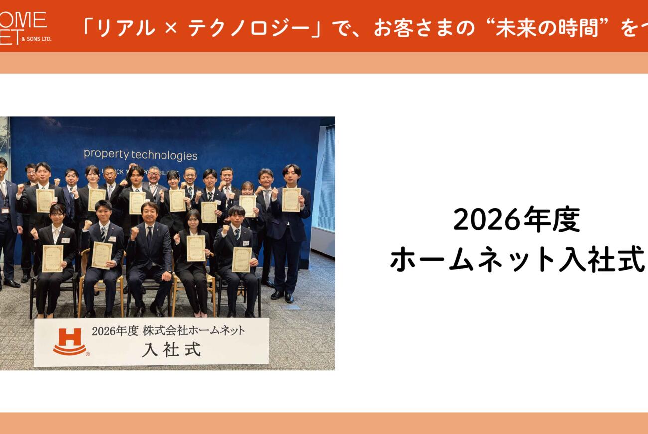 ホームネット、「2026 年度 入社式」開催