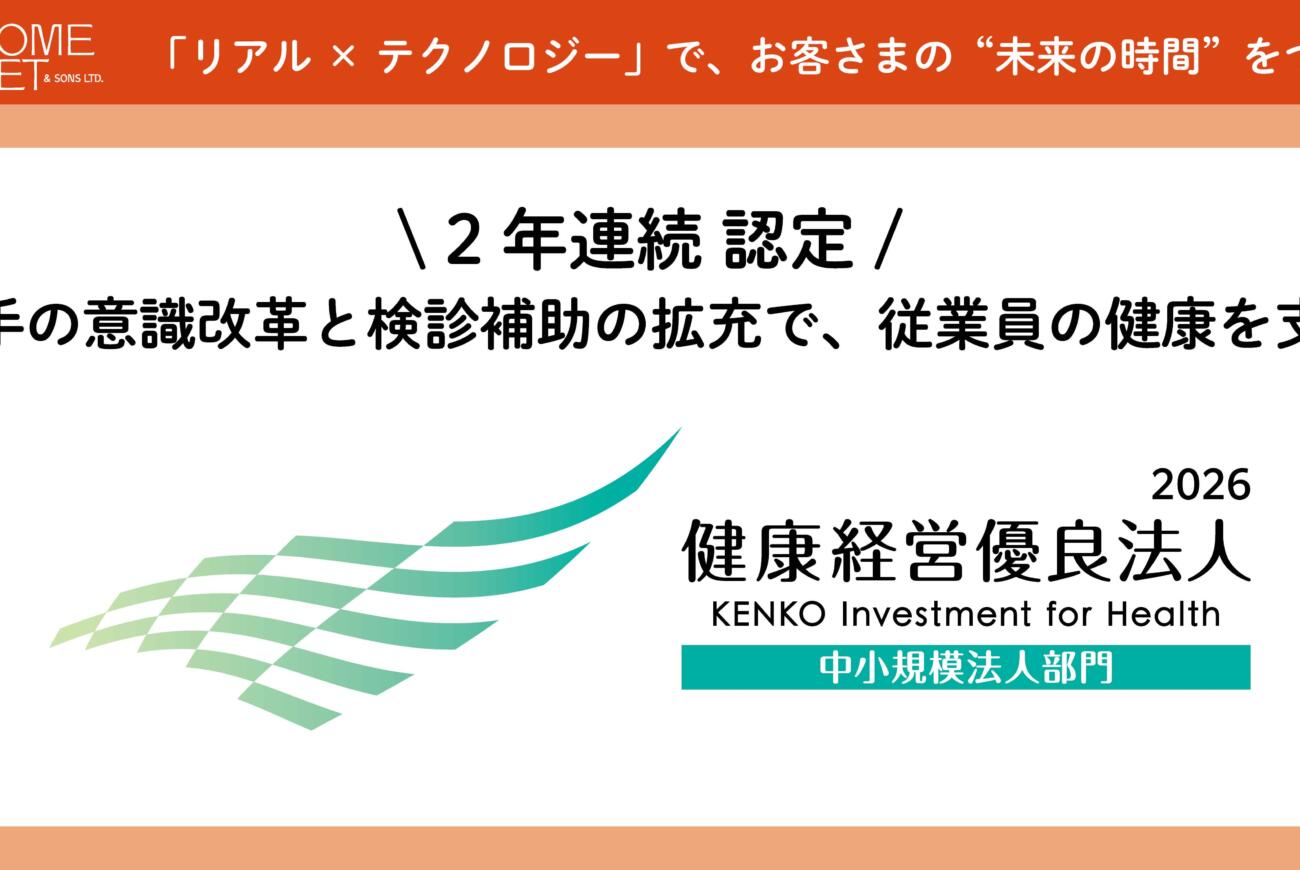 「健康経営優良法人2026」に2年連続認定