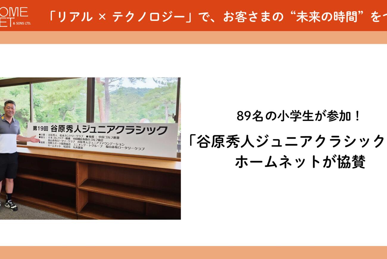 地元・尾道と未来のプロを育む　子どもたちのための「谷原秀人ジュニアクラシック」にホームネットが協賛！