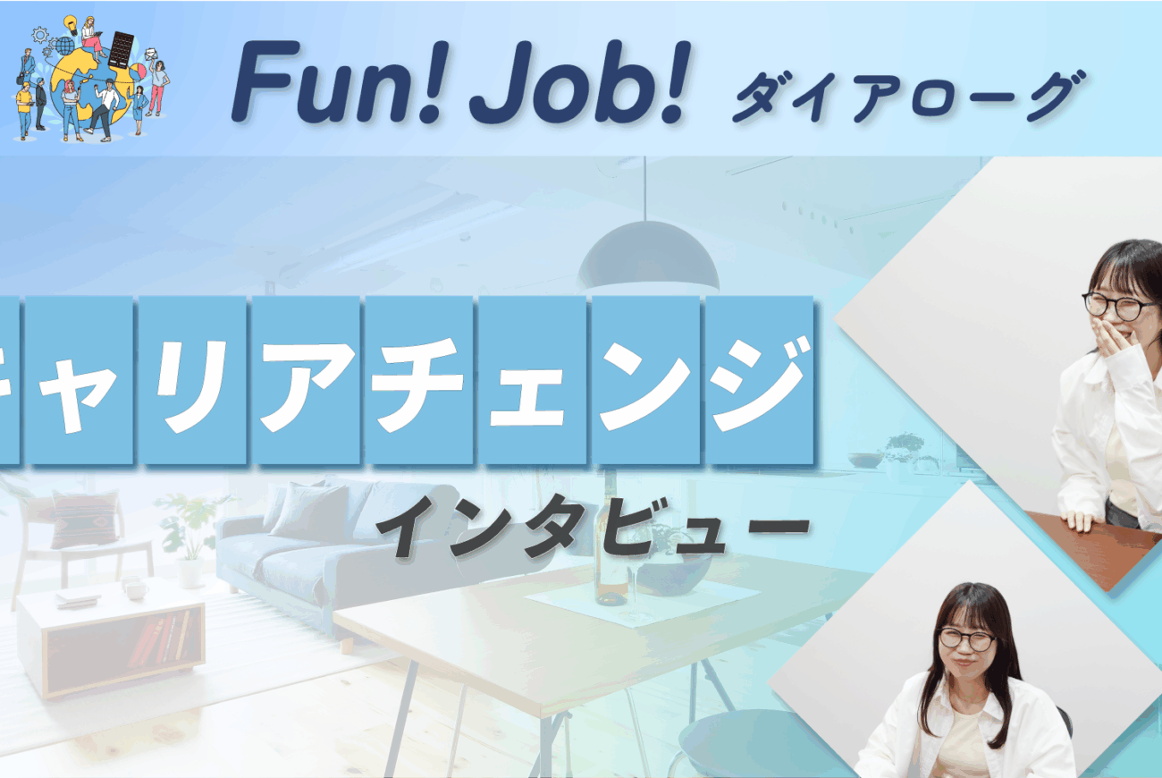 【記事公開】「ホームネット」社内キャリアチェンジ　インタビュー