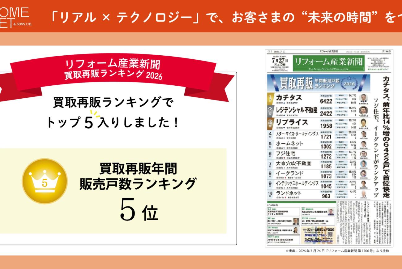 『リフォーム産業新聞』にて、ホームネットが「買取再販年間販売戸数ランキング2026」に掲載されました